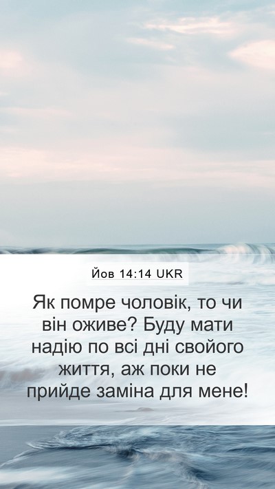 Йов 14:14 UKR Bible Verse Image