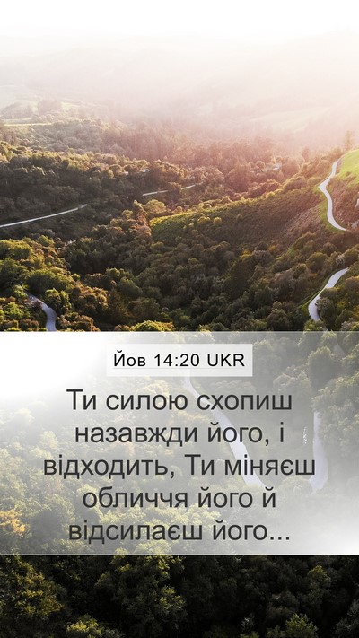 Йов 14:20 UKR Mobile Phone Wallpaper - Ти силою схопиш назавжди - Mobile Bible Verse Wallpaper