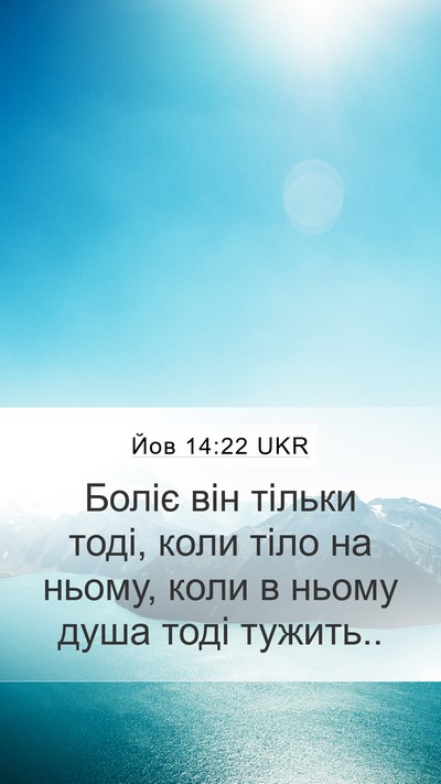 Йов 14:22 UKR Mobile Phone Wallpaper - Боліє він тільки тоді, коли - Mobile Bible Verse Wallpaper