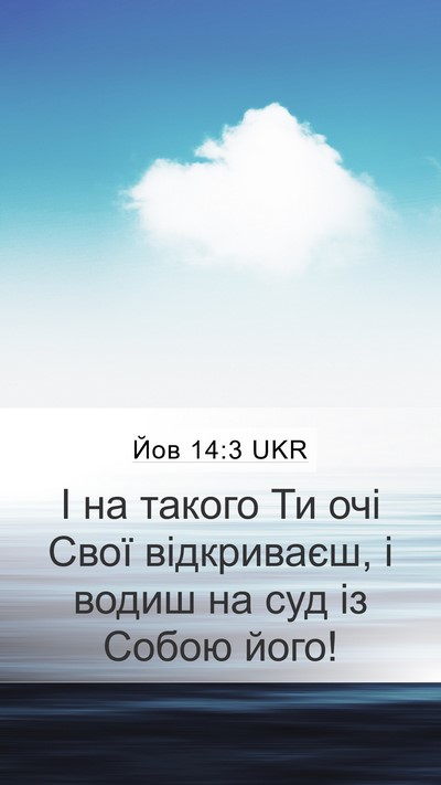 Йов 14:3 UKR Bible Verse Image