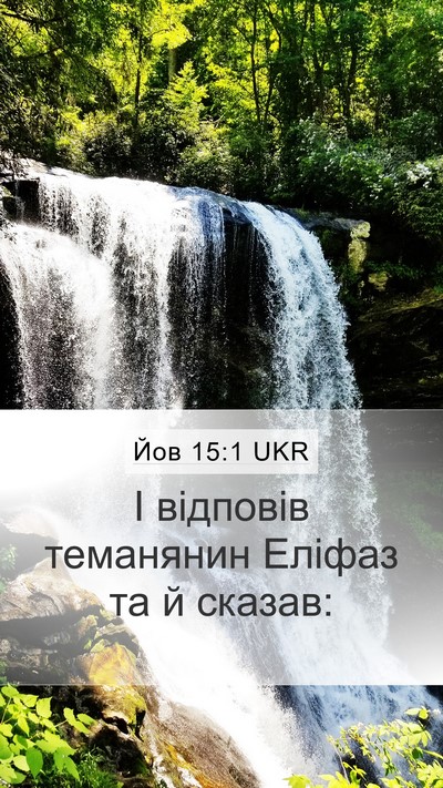 Йов 15:1 UKR Bible Verse Image