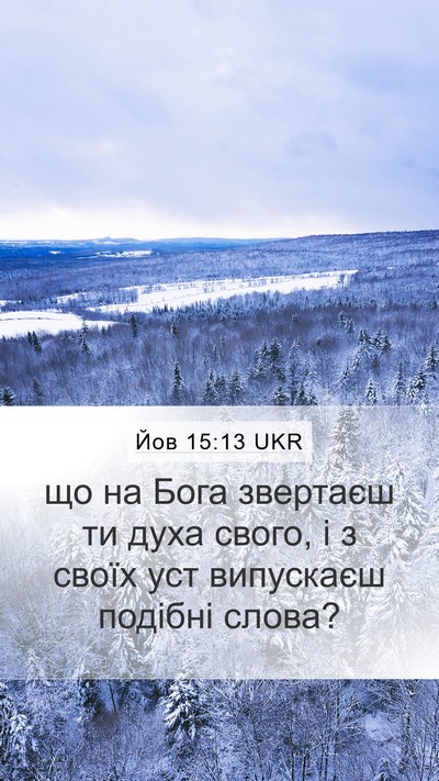 Йов 15:13 UKR Mobile Phone Wallpaper - що на Бога звертаєш ти духа - Mobile Bible Verse Wallpaper