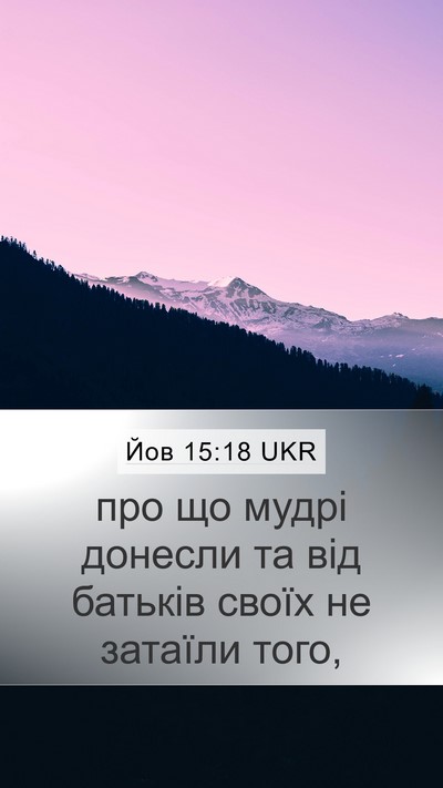 Йов 15:18 UKR Mobile Phone Wallpaper - про що мудрі донесли та від - Mobile Bible Verse Wallpaper