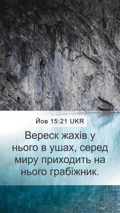 Йов 15:21 UKR Bible Verse Image