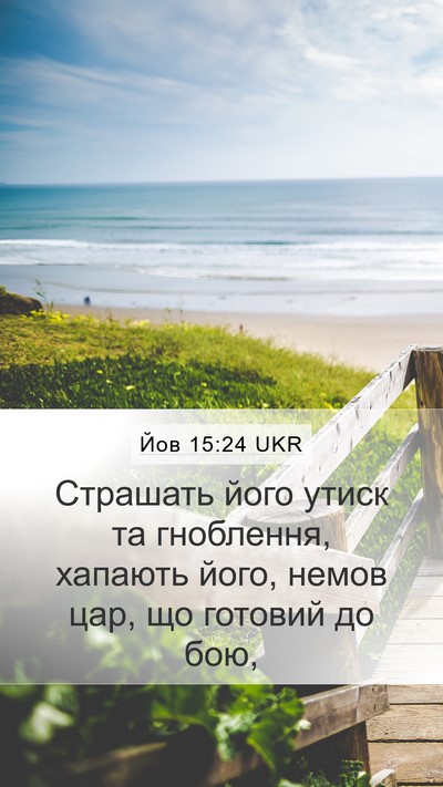Йов 15:24 UKR Bible Verse Image