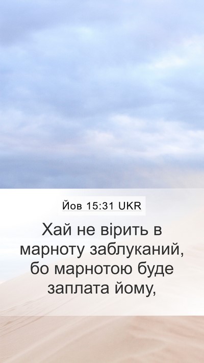 Йов 15:31 UKR Bible Verse Image