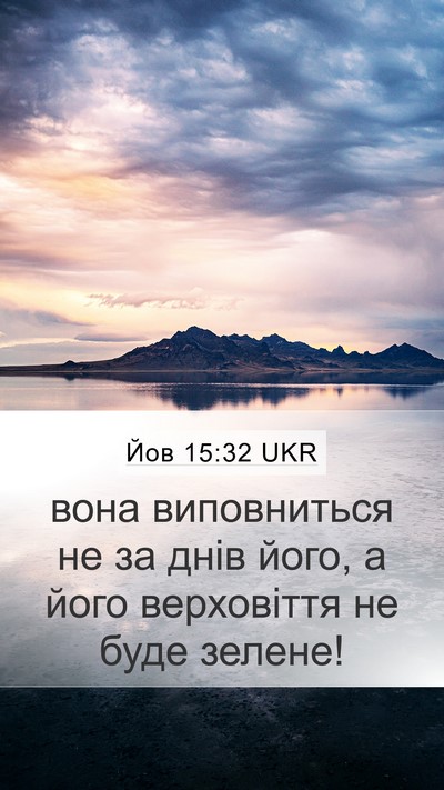 Йов 15:32 UKR Bible Verse Image
