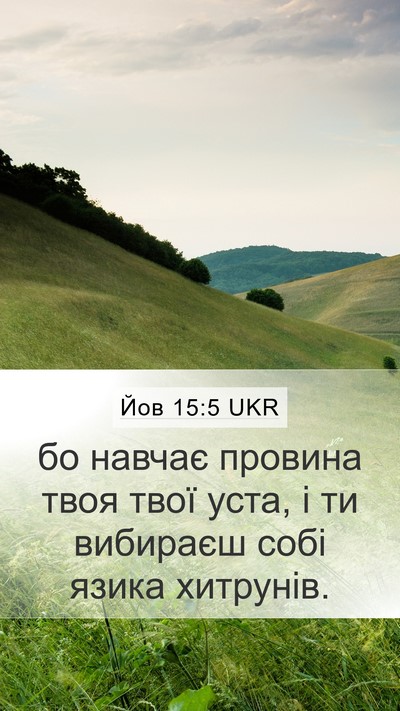 Йов 15:5 UKR Bible Verse Image