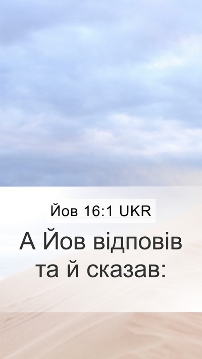 Йов 16:1 UKR Mobile Phone Wallpaper - А Йов відповів та й - Mobile Bible Verse Wallpaper
