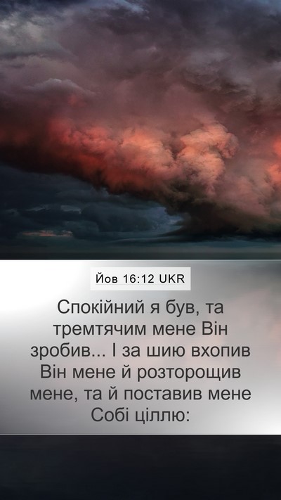Йов 16:12 UKR Bible Verse Image