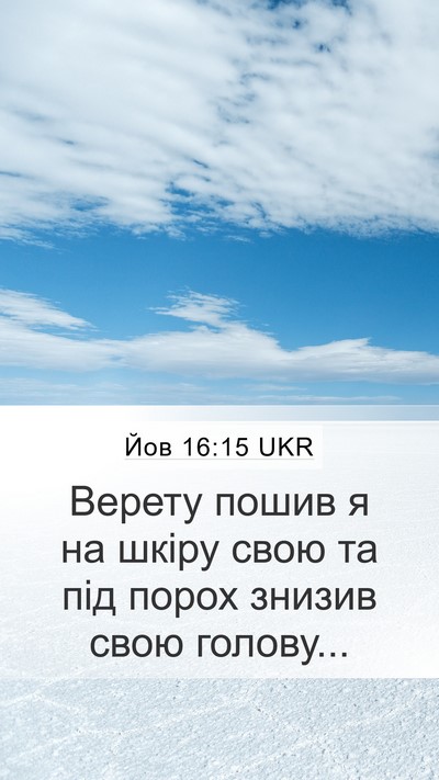 Йов 16:15 UKR Bible Verse Image