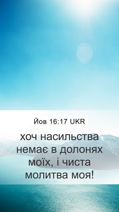 Йов 16:17 UKR Bible Verse Image