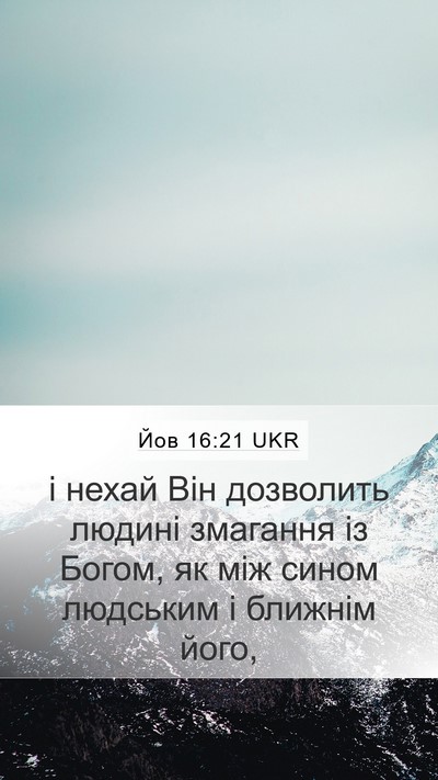Йов 16:21 UKR Bible Verse Image