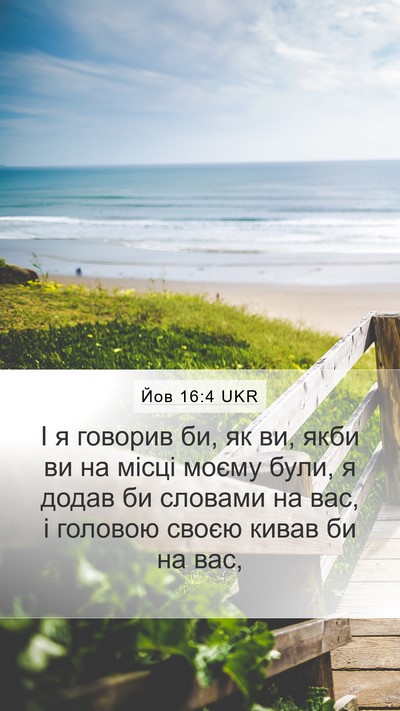 Йов 16:4 UKR Bible Verse Image