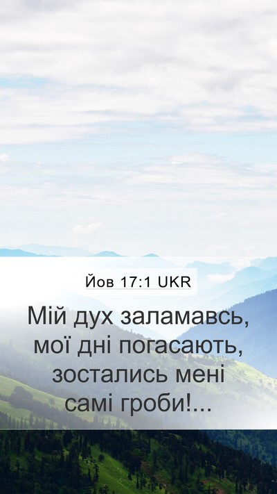 Йов 17:1 UKR Bible Verse Image