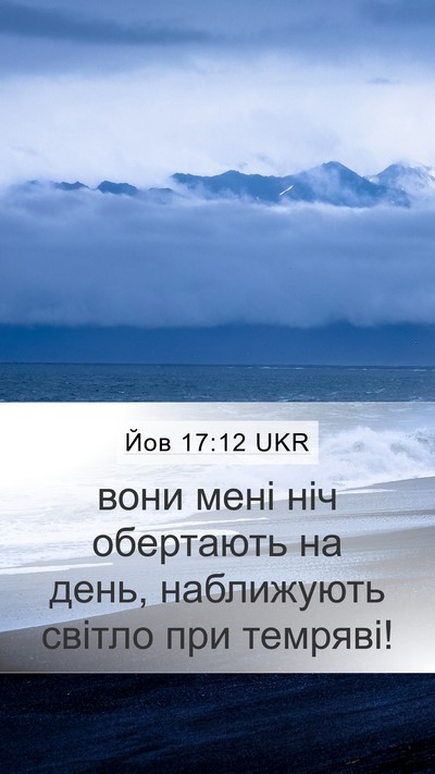 Йов 17:12 UKR Bible Verse Image