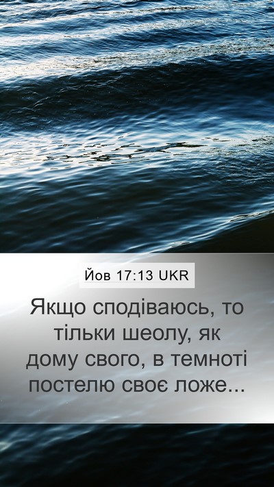 Йов 17:13 UKR Bible Verse Image