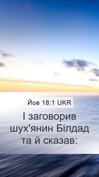 Йов 18:1 UKR Mobile Phone Wallpaper - І заговорив шух'янин - Mobile Bible Verse Wallpaper
