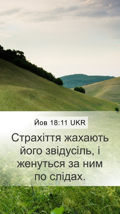 Йов 18:11 UKR Bible Verse Image