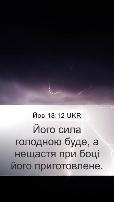 Йов 18:12 UKR Mobile Phone Wallpaper - Його сила голодною буде, а - Mobile Bible Verse Wallpaper