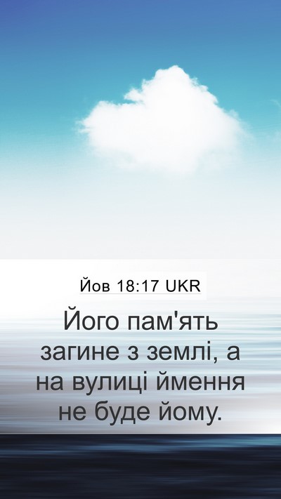 Йов 18:17 UKR Bible Verse Image