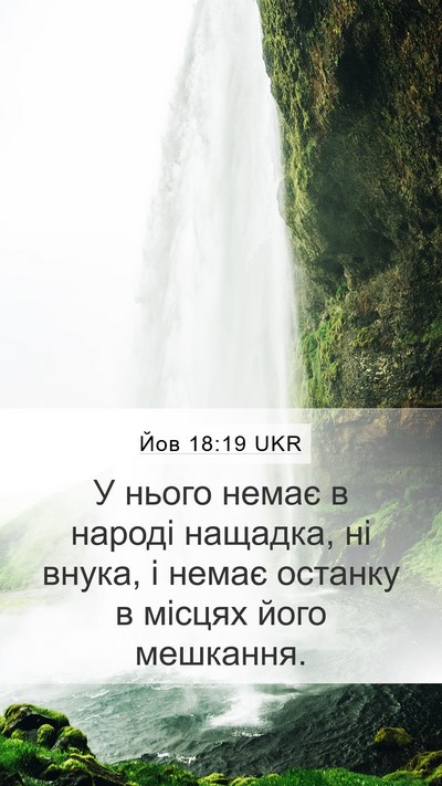 Йов 18:19 UKR Bible Verse Image