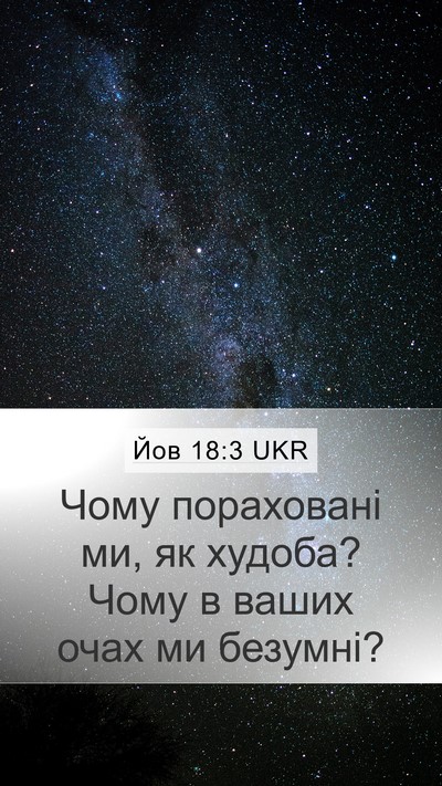 Йов 18:3 UKR Bible Verse Image