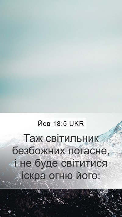 Йов 18:5 UKR Bible Verse Image
