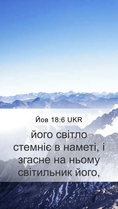 Йов 18:6 UKR Bible Verse Image