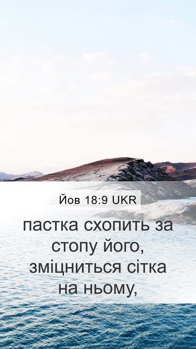 Йов 18:9 UKR Bible Verse Image
