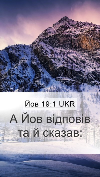 Йов 19:1 UKR Mobile Phone Wallpaper - А Йов відповів та й - Mobile Bible Verse Wallpaper