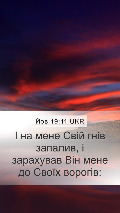 Йов 19:11 UKR Bible Verse Image