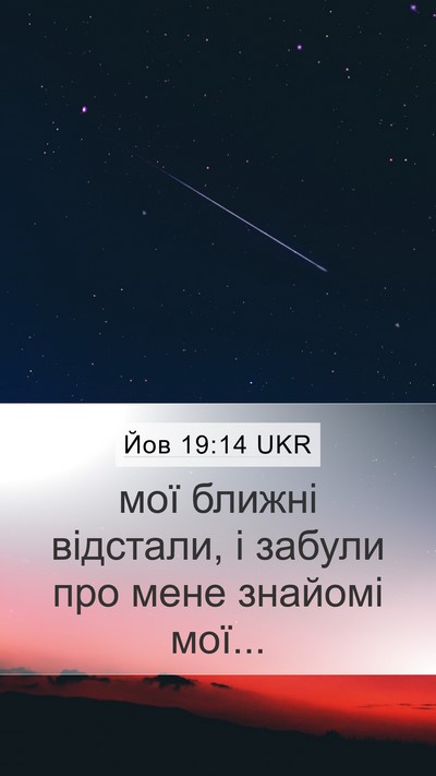 Йов 19:14 UKR Bible Verse Image