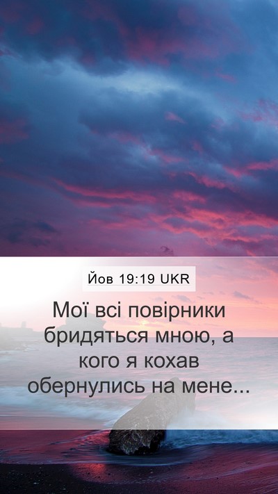 Йов 19:19 UKR Bible Verse Image