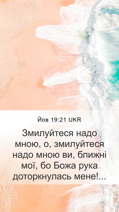 Йов 19:21 UKR Bible Verse Image