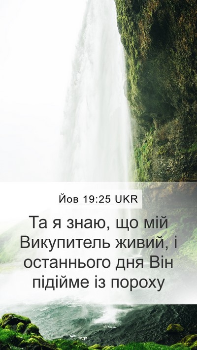 Йов 19:25 UKR Bible Verse Image