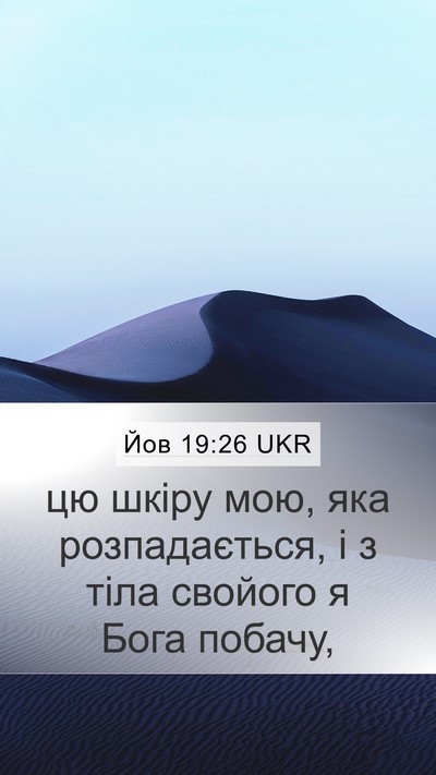Йов 19:26 UKR Bible Verse Image