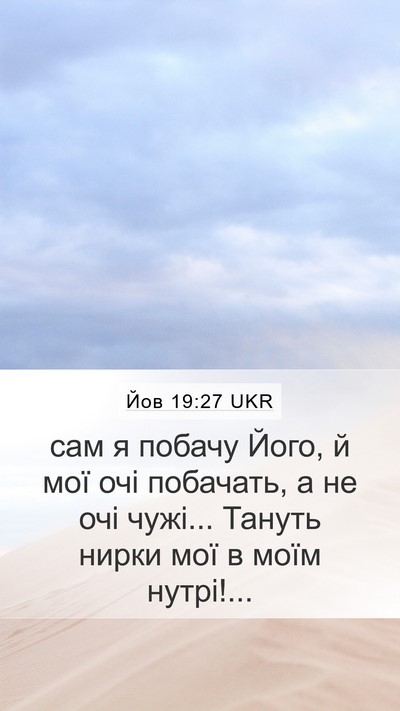 Йов 19:27 UKR Bible Verse Image