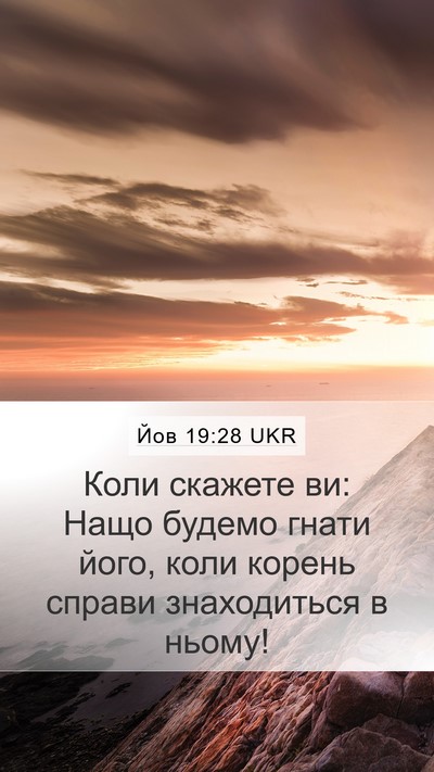 Йов 19:28 UKR Bible Verse Image