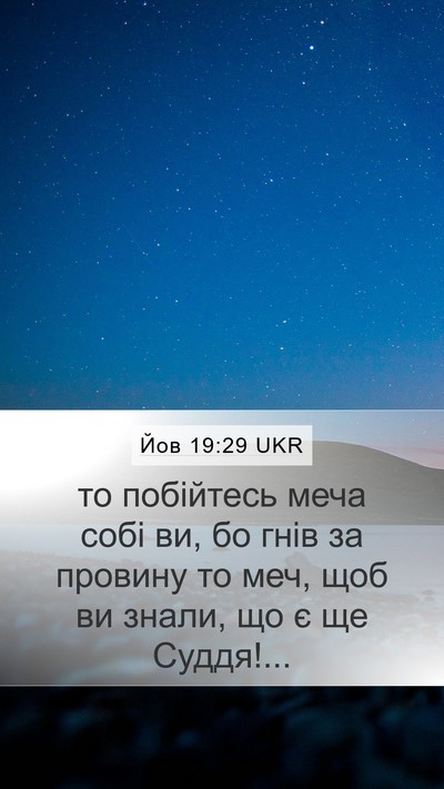 Йов 19:29 UKR Bible Verse Image