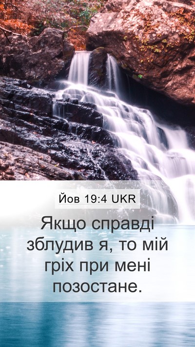 Йов 19:4 UKR Mobile Phone Wallpaper - Якщо справді зблудив я, то - Mobile Bible Verse Wallpaper