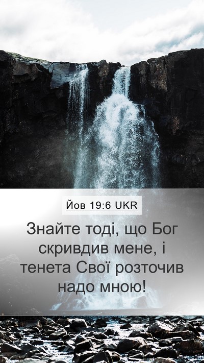 Йов 19:6 UKR Bible Verse Image