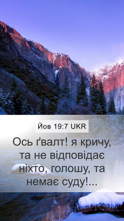 Йов 19:7 UKR Bible Verse Image