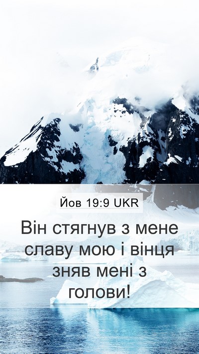 Йов 19:9 UKR Bible Verse Image