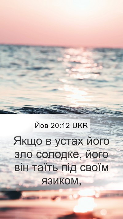 Йов 20:12 UKR Bible Verse Image