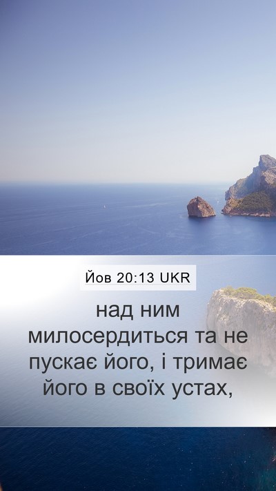 Йов 20:13 UKR Mobile Phone Wallpaper - над ним милосердиться та - Mobile Bible Verse Wallpaper