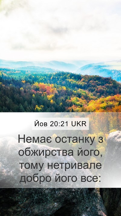 Йов 20:21 UKR Mobile Phone Wallpaper - Немає останку з обжирства - Mobile Bible Verse Wallpaper