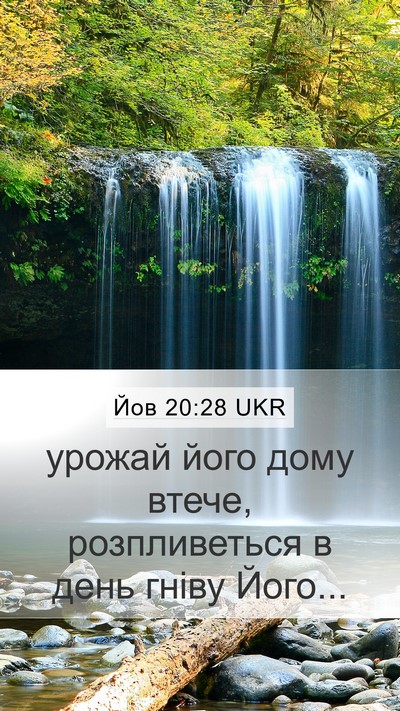 Йов 20:28 UKR Mobile Phone Wallpaper - урожай його дому втече, - Mobile Bible Verse Wallpaper