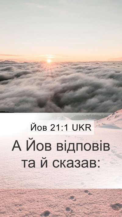 Йов 21:1 UKR Mobile Phone Wallpaper - А Йов відповів та й - Mobile Bible Verse Wallpaper