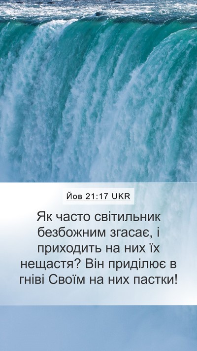 Йов 21:17 UKR Bible Verse Image